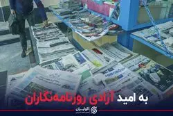 به امید آزادی روزنامه نگاران