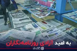 به امید آزادی روزنامه نگاران