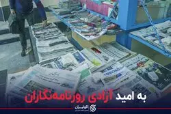 به امید آزادی روزنامه نگاران
