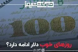 روزهای خوب دلار ادامه دارد؟
