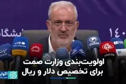 اولویت‌‌بندی وزارت صمت برای تخصیص دلار و ریال
