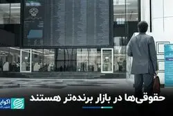 حقوقی‌ها در بازار برنده‌تر هستند