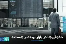 حقوقی‌ها در بازار برنده‌تر هستند