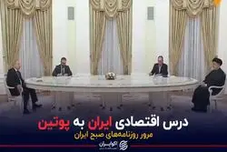 درس اقتصادی ایران به پوتین 