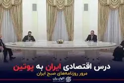 درس اقتصادی ایران به پوتین 