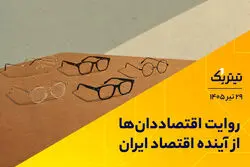 روایت اقتصاددان‌ها از آینده اقتصاد ایران