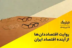 روایت اقتصاددان‌ها از آینده اقتصاد ایران