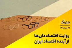 روایت اقتصاددان‌ها از آینده اقتصاد ایران