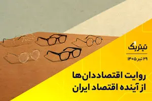 روایت اقتصاددان‌ها از آینده اقتصاد ایران