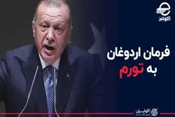 فرمان اردوغان به تورم