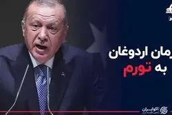 فرمان اردوغان به تورم