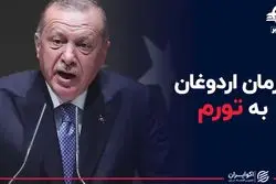 فرمان اردوغان به تورم