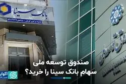 ماجرای صندوق توسعه ملی و بانک سینا