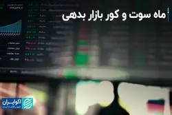 ماه سوت و کور بازار بدهی