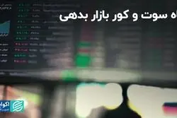 ماه سوت و کور بازار بدهی