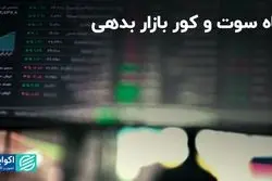 ماه سوت و کور بازار بدهی