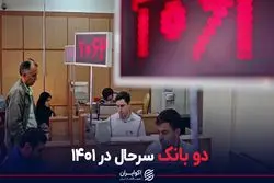 دو بانک سرحال در 1401