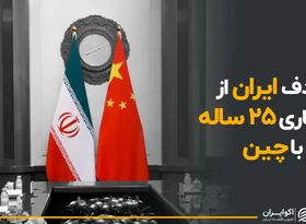 هدف ایران از همکاری ۲۵ ساله با چین