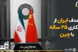 هدف ایران از همکاری ۲۵ ساله با چین