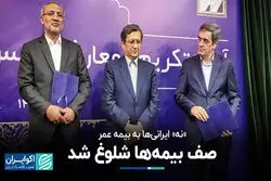 از بین رفتن جذابیت بیمه عمر با پایان کرونا/ نگاهی به روند استفاده از بیمه در ایران