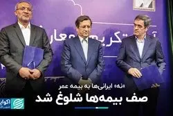 از بین رفتن جذابیت بیمه عمر با پایان کرونا/ نگاهی به روند استفاده از بیمه در ایران