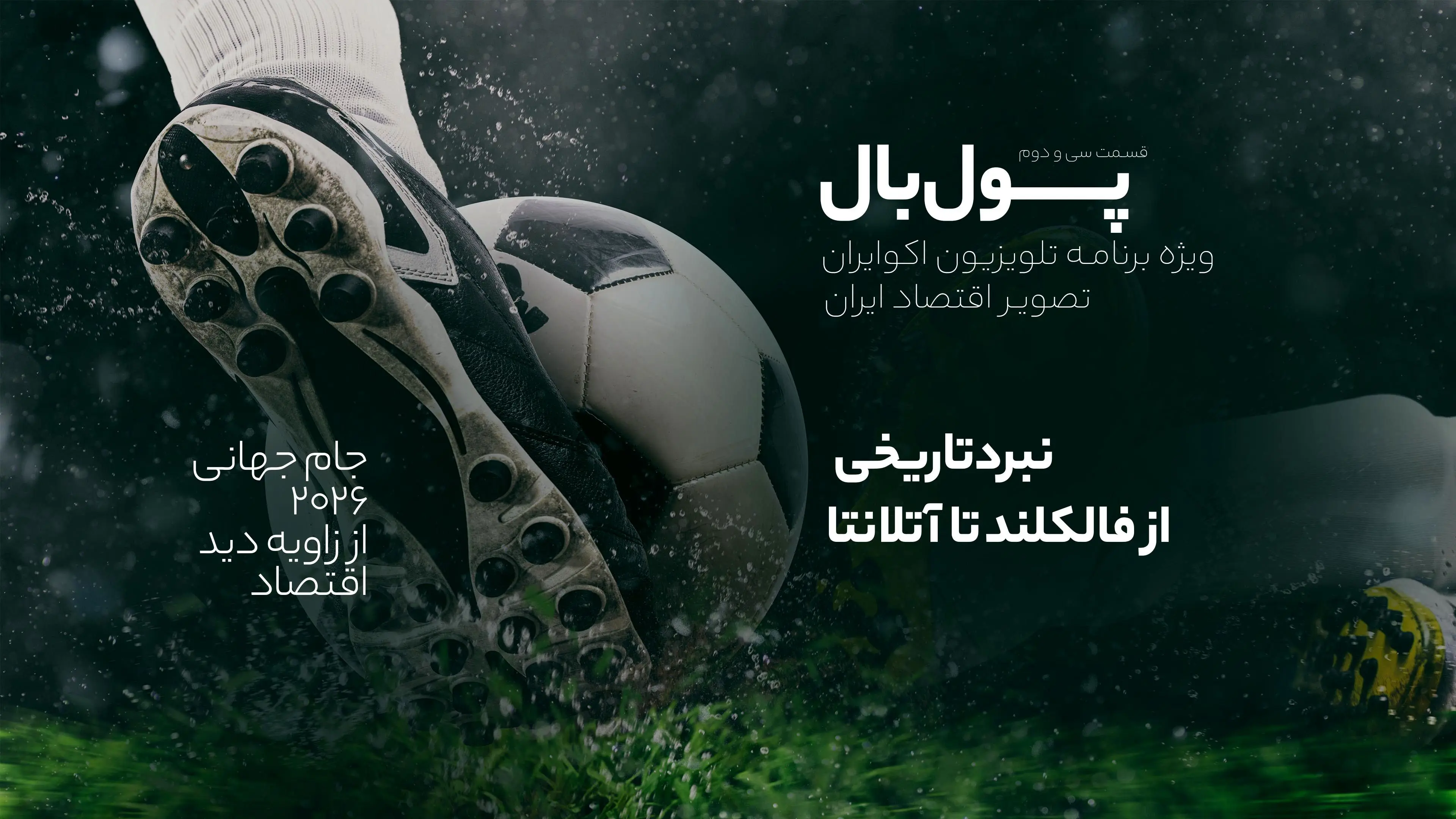 پول‌بال؛ آرژانتین - انگلیس، یک بازی با هزار گیگ تاریخ