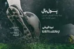 پول‌بال؛ آرژانتین - انگلیس، یک بازی با هزار گیگ تاریخ