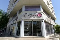 خروج بانک ایران زمین از نا ترازی با اجرای حکم انتقال اموال تعاونی مولی الموحدین به بانک ایران زمین براساس اعلام دادستان تهران