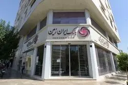خروج بانک ایران زمین از نا ترازی با اجرای حکم انتقال اموال تعاونی مولی الموحدین به بانک ایران زمین براساس اعلام دادستان تهران