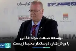 توسعه صنعت مواد غذایی از مسیری سازگار با محیط‌زیست