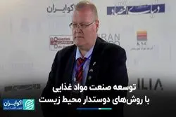 توسعه صنعت مواد غذایی از مسیری سازگار با محیط‌زیست