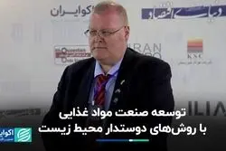 توسعه صنعت مواد غذایی از مسیری سازگار با محیط‌زیست