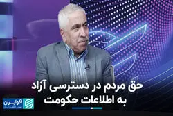 حق مردم در دسترسی آزاد به اطلاعات حکومت