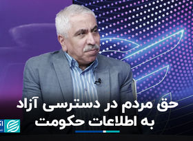 حق مردم در دسترسی آزاد به اطلاعات حکومت
