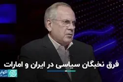 فرق نخبگان سیاسی در ایران و امارات