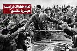 کدام خطرناک تر است، هیتلر یا سانسور؟