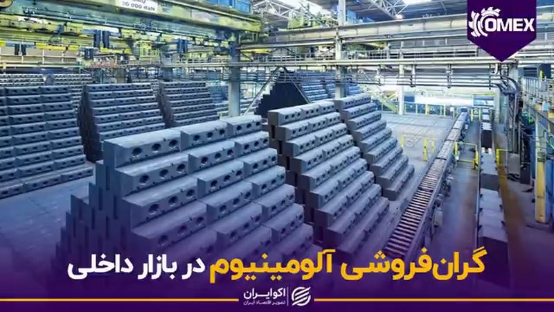 گران فروشی آلومینیوم در بازار داخلی