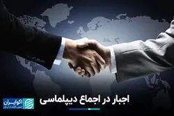 اجبار در اجماع دیپلماسی