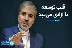 آزادی نباشد توسعه‌ای در کار نیست