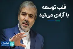 آزادی نباشد توسعه‌ای در کار نیست