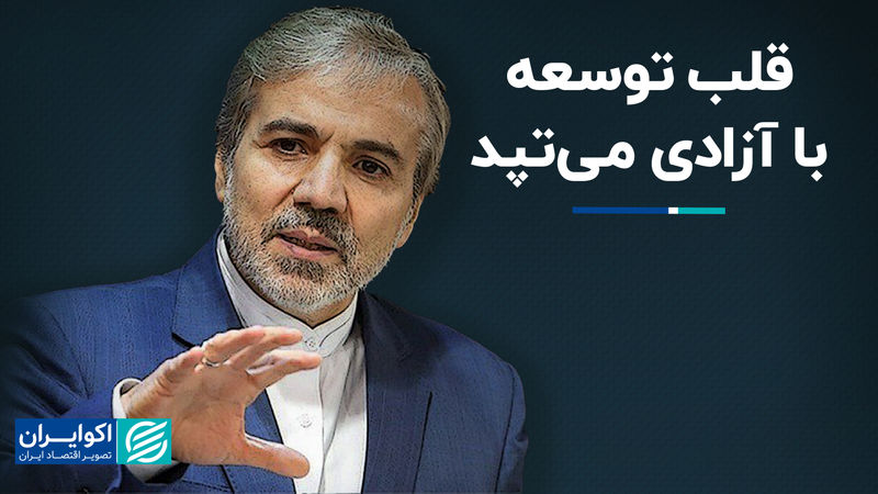 آزادی نباشد توسعه‌ای در کار نیست