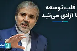 آزادی نباشد توسعه‌ای در کار نیست