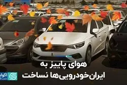  هوای پاییز به ایران خودرویی‌ها نساخت