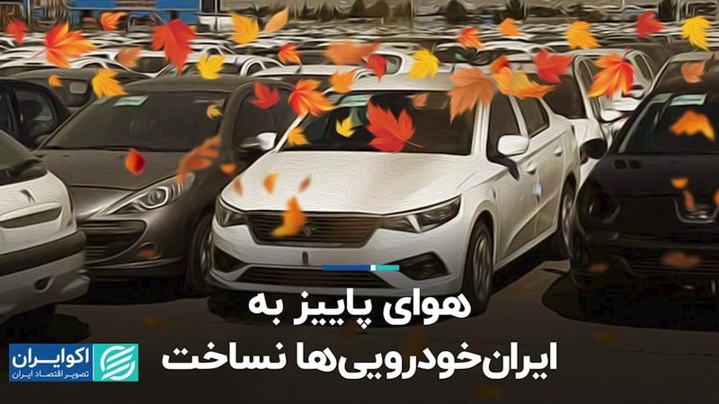  هوای پاییز به ایران خودرویی‌ها نساخت