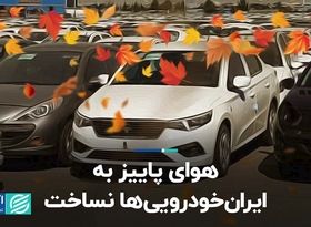  هوای پاییز به ایران خودرویی‌ها نساخت