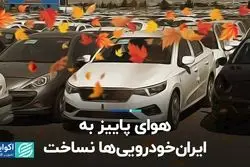  هوای پاییز به ایران خودرویی‌ها نساخت