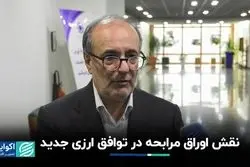 نقش اوراق مرابحه در توافق ارزی جدید