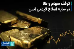 توقف سهام و طلا در سایه اصلاح قیمتی انس