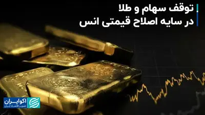 توقف سهام و طلا در سایه اصلاح قیمتی انس