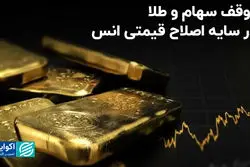 توقف سهام و طلا در سایه اصلاح قیمتی انس